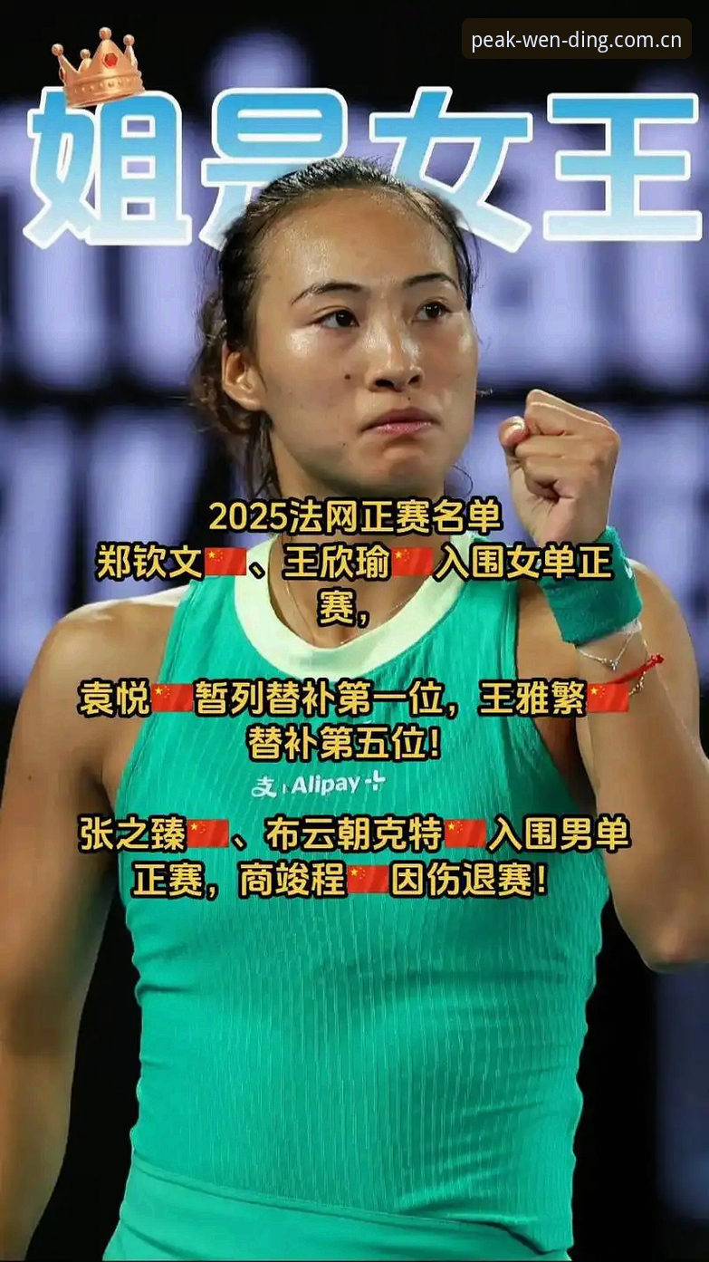 2026法网女单抽签揭晓：郑钦文非种子突围战与问鼎平台观赛新体验